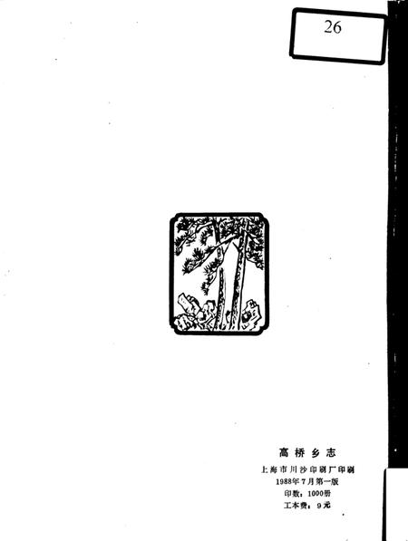 高桥乡志.pdf电子版_上海市志插图1