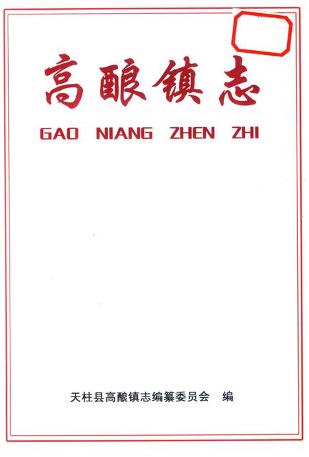 高酿镇志.pdf电子版_贵州省志插图1