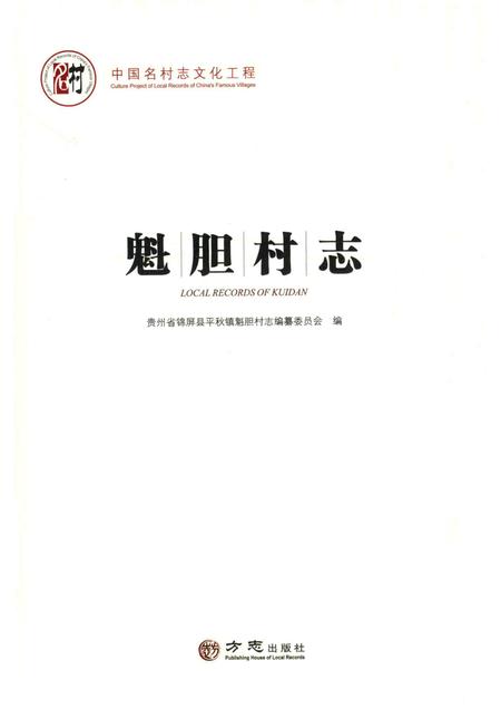 魁胆村志.pdf电子版_贵州省志插图1