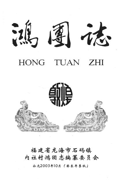 鸿团志.pdf电子版_福建省志插图1