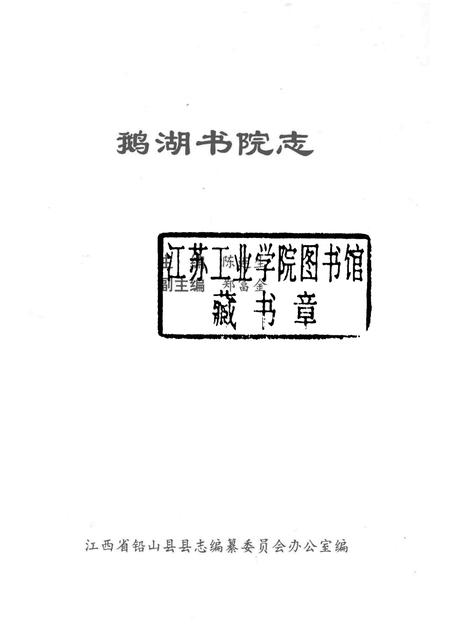 鹅湖书院志.pdf电子版_其他志插图1