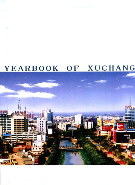 许昌年鉴2005.pdf电子版_河南省志插图1