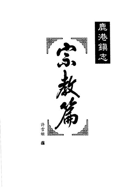 鹿港镇志  宗教篇.pdf电子版_台湾省志插图1