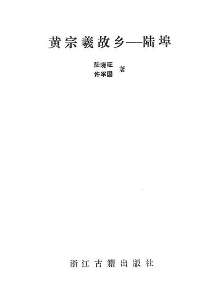 黄宗羲故乡—陆埠.pdf电子版_浙江省志插图1
