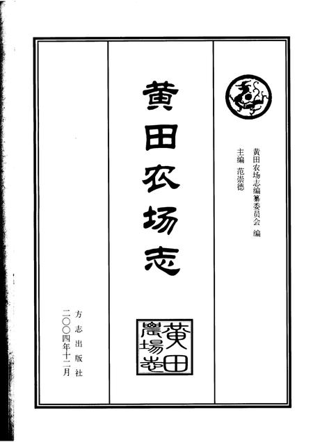 黄田农场志.pdf电子版_新疆维吾尔自治区志插图1