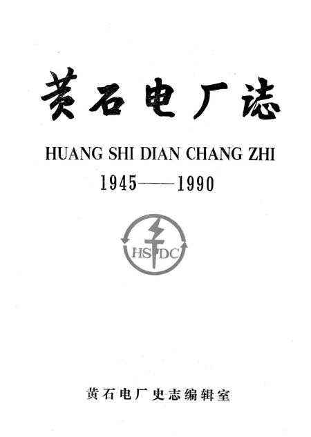 黄石电厂志  1945-1990.pdf电子版_湖北省志插图1
