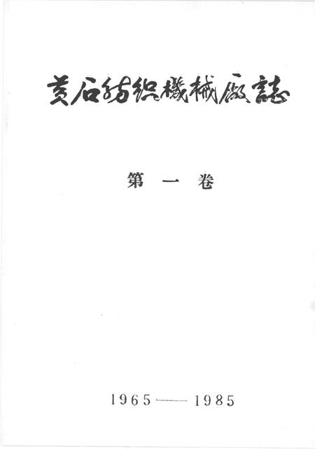 黄石纺织机械厂志  第1卷  1965-1985.pdf电子版_湖北省志插图1
