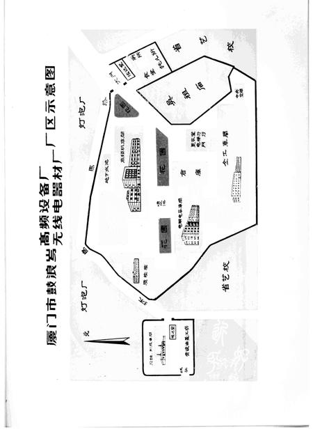 鼓浪屿高频设备无线电器材厂志  1966.5-1984.12.pdf电子版_福建省志插图1