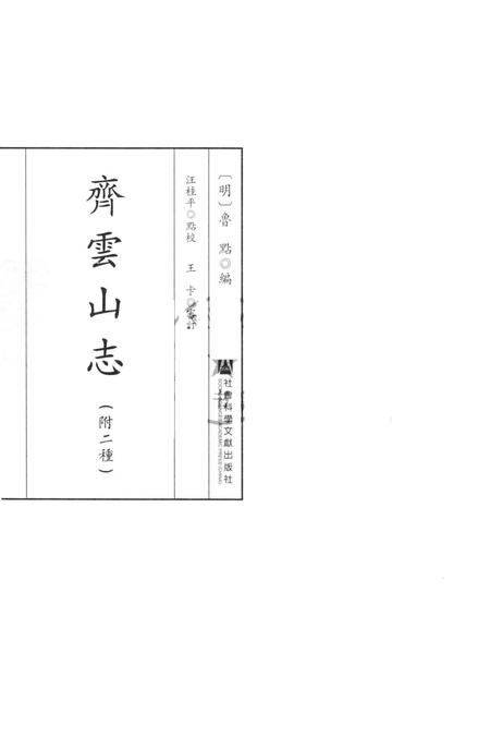 齐云山志  附二种.pdf电子版_其他志插图1