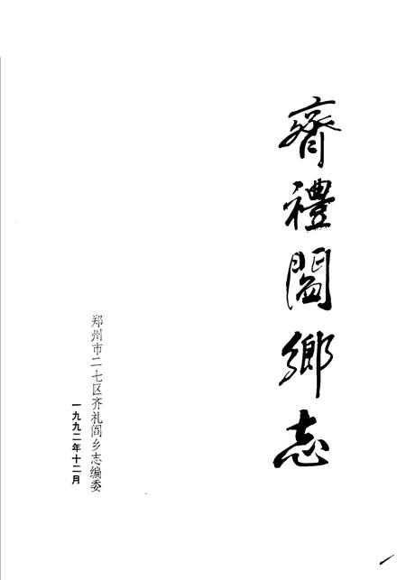 齐礼阎乡志.pdf电子版_河南省志插图1