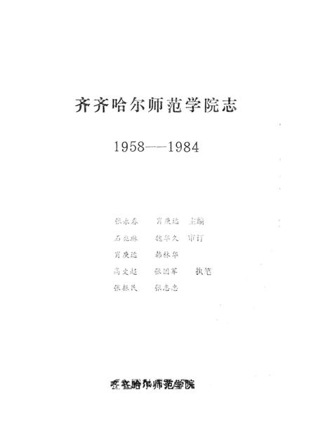 齐齐哈尔师范学院志  1958-1984.pdf电子版_黑龙江省志插图1