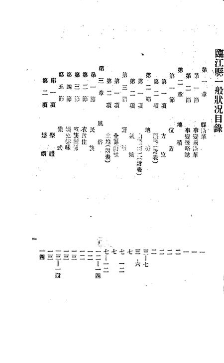 (民国)临江县一般状况.pdf电子版_吉林省志插图1