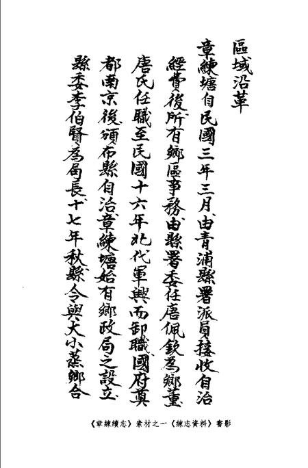 (民国)章练续志 曹修伦汇订、 石中玉整理.pdf电子版_上海市志插图1