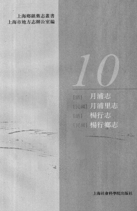 (清)月浦志(民国)月浦里志(清)杨行志 (民国)杨行乡志.pdf电子版_上海市志插图1