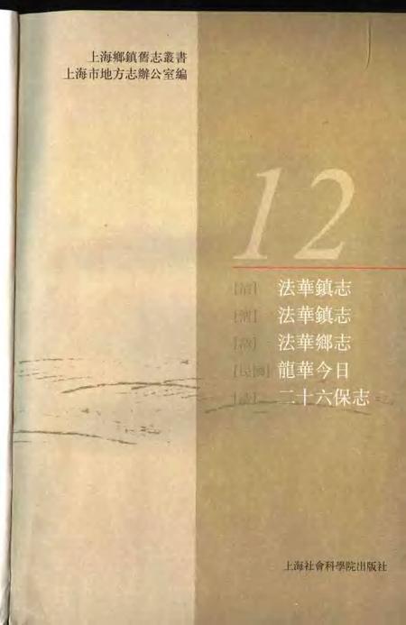 (清)法华镇志(清)法华镇志(清)法华乡志(民国)龙华今日(清)二十六保志.pdf电子版_上海市志插图1