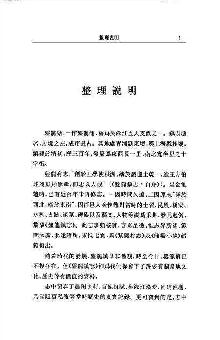 (清)盘龙镇志 金惟鳌纂辑，姜汉椿、朱幼文标点.pdf电子版_上海市志插图1