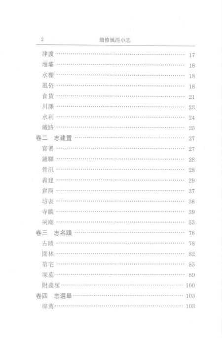 (清)续修枫泾小志 程兼善重纂，姜汉椿、王顺意标点.pdf电子版_上海市志插图1