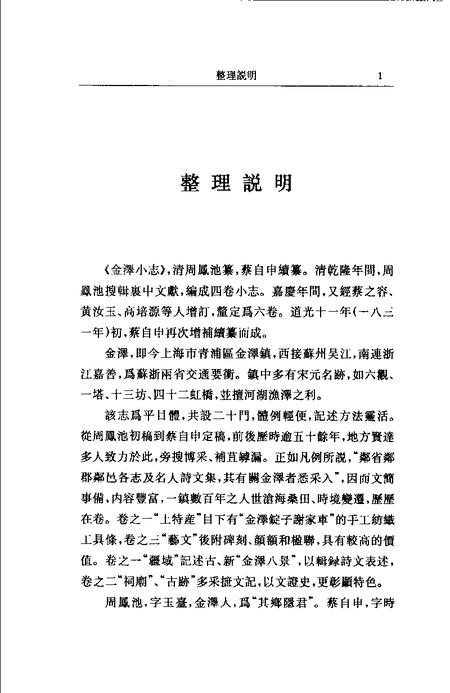 (清)金泽小志 周凤池纂， 蔡自申续纂， 杨军益标点.pdf电子版_上海市志插图1