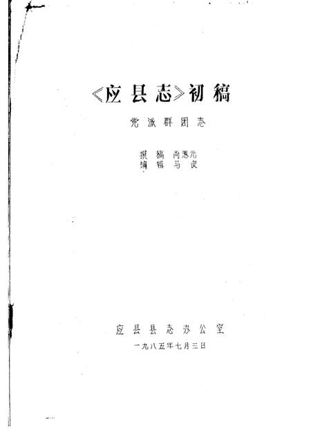 -《应县志》初稿  党派群团志  第9卷.pdf电子版_山西省志插图1