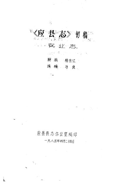 -《应县志》初稿  农业志  第6卷.pdf电子版_山西省志插图1