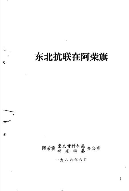 -东北抗联在阿荣旗.pdf电子版_内蒙古志插图1