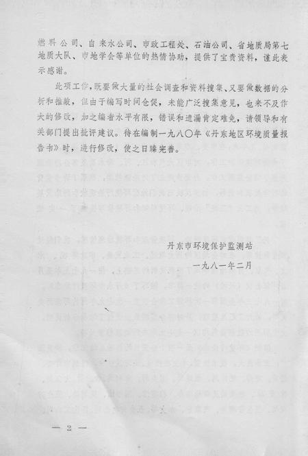 -丹东市环境污染志.pdf电子版_辽宁省志插图1
