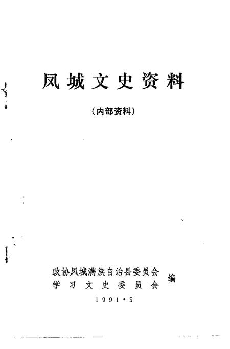 -凤城文史资料  第4辑.pdf电子版_辽宁省志插图1
