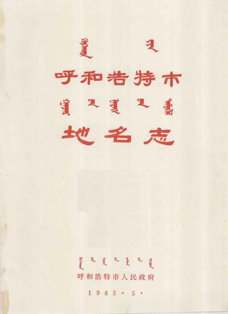 -呼和浩特市.pdf电子版_内蒙古志插图1