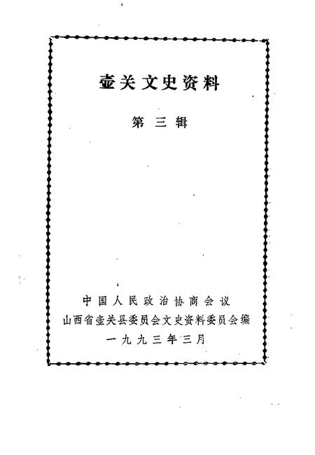 -壶关文史资料  第3辑.pdf电子版_山西省志插图1