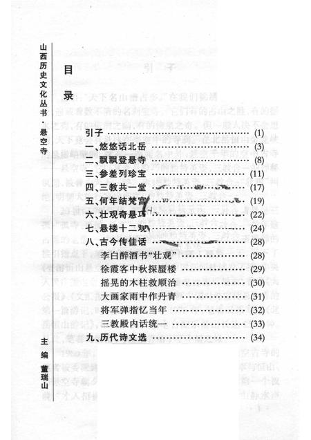 -山西历史文化丛书  悬空寺.pdf电子版_山西省志插图1