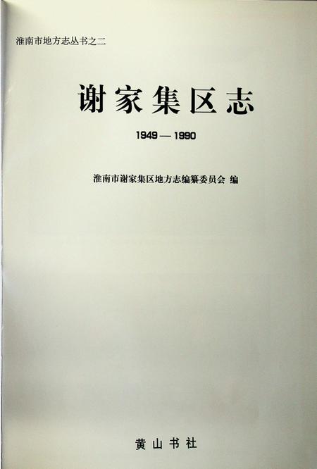 谢家集区志 1949-1990.pdf电子版_安徽省志插图1