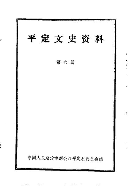 -平定文史资料  第6辑.pdf电子版_山西省志插图1