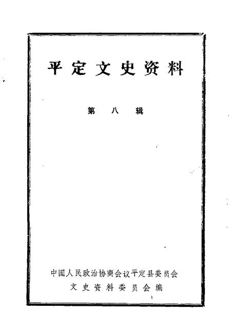 -平定文史资料  第8辑.pdf电子版_山西省志插图1