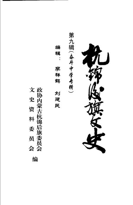 -杭锦后旗文史资料  第9辑.pdf电子版_内蒙古志插图1