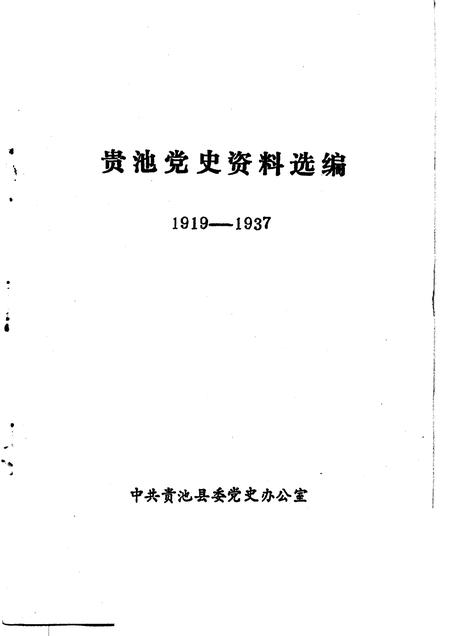 贵池党史资料选编  1919-1937.pdf电子版_安徽省志插图1