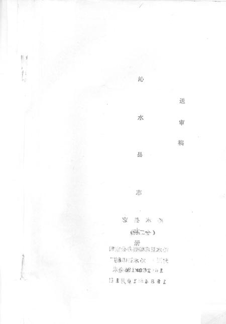 -沁水县志  上.pdf电子版_山西省志插图1