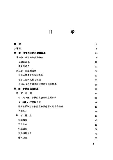 -鞍山市乡镇企业志.pdf电子版_辽宁省志插图1