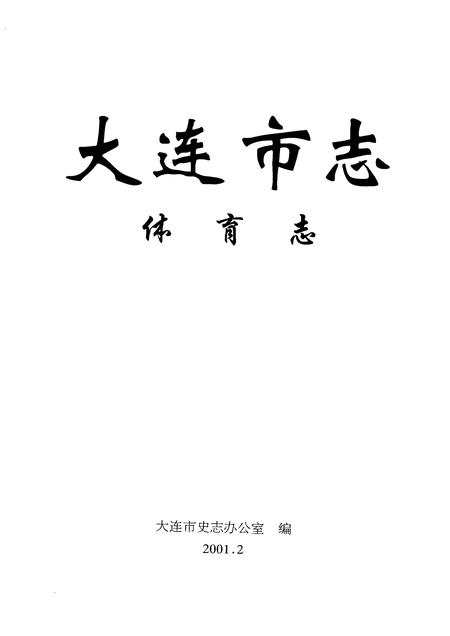 2000-大连市志  体育志.pdf电子版_辽宁省志插图1