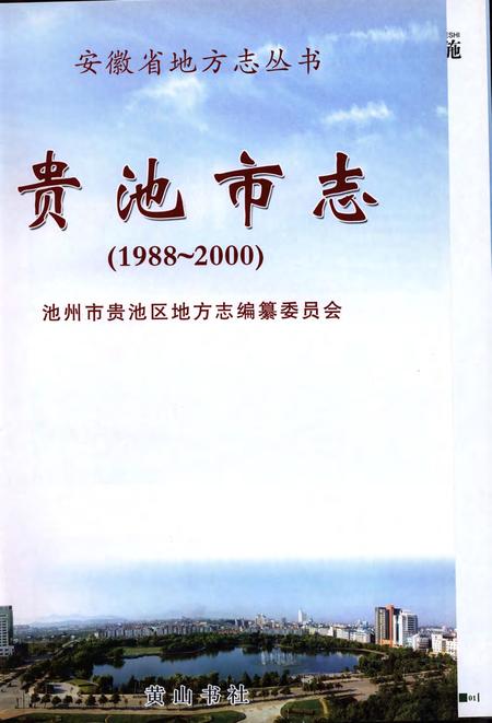 贵池市志(1988-2000).pdf电子版_安徽省志插图1