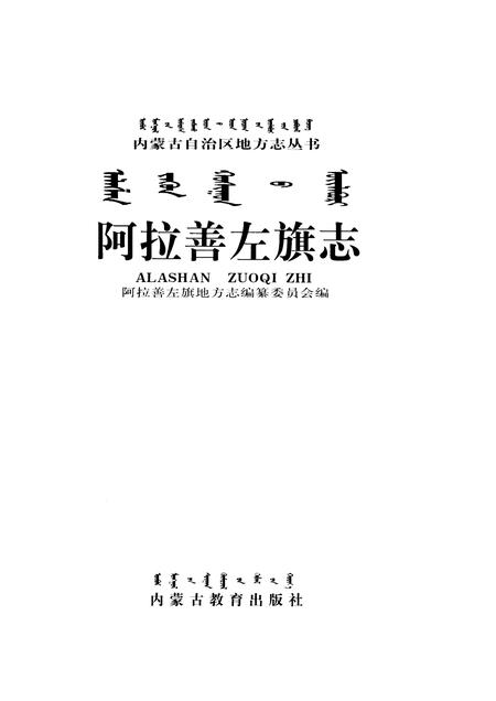 2000-阿拉善左旗志.pdf电子版_内蒙古志插图1