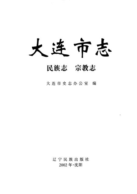 2002-大连市志  民族志·宗教志.pdf电子版_辽宁省志插图1