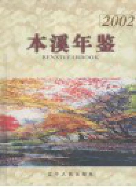 2002-本溪年鉴  2002.pdf电子版_辽宁省志插图1
