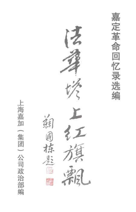 2003-嘉定革命回忆录选编.pdf电子版_上海市志插图1