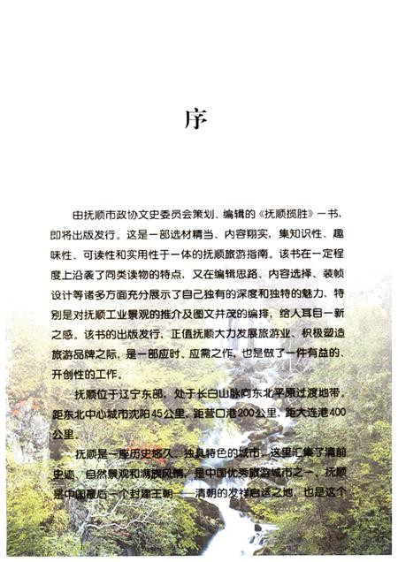 2003-抚顺揽胜.pdf电子版_辽宁省志插图1