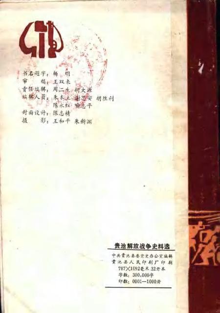 贵池解放战争史料选  1945.9-1949.9.pdf电子版_安徽省志插图1