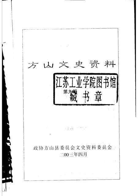 2003-方山文史资料  第9辑.pdf电子版_山西省志插图1