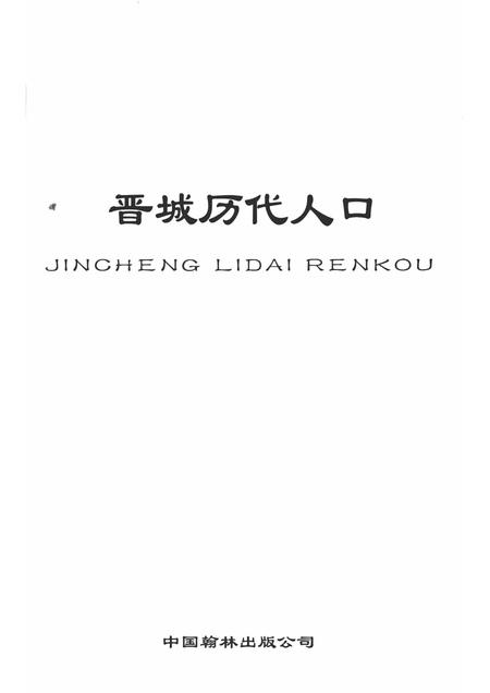 2003-晋城历代人口志.pdf电子版_山西省志插图1