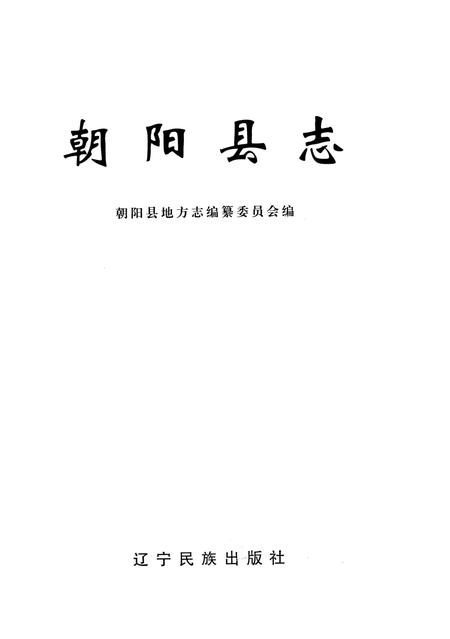 2003-朝阳县志.pdf电子版_辽宁省志插图1
