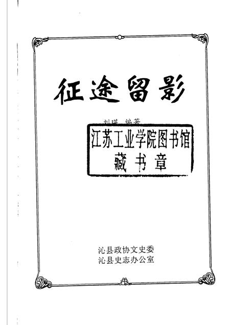 2003-沁县文史资料  第9辑  征途留影.pdf电子版_山西省志插图1