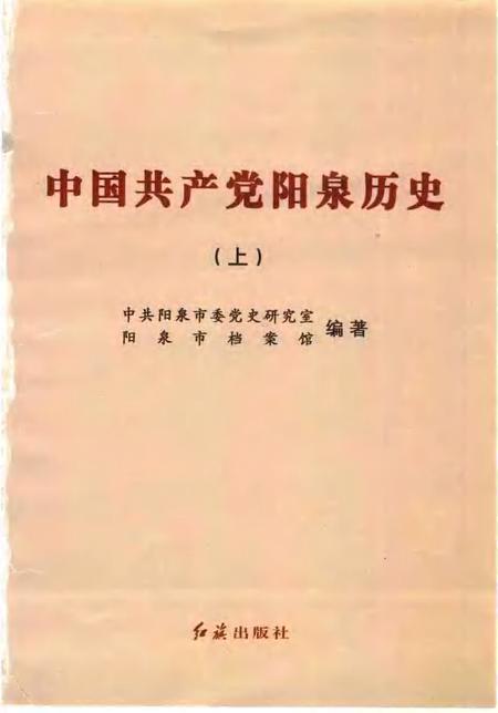 2004-中国共产党阳泉历史  上.pdf电子版_山西省志插图1